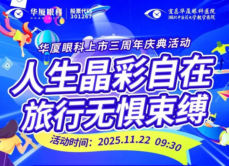 华厦眼科上市三周年ICL晶体植入专场庆典活动