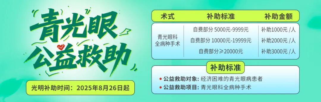 青光眼手术资助