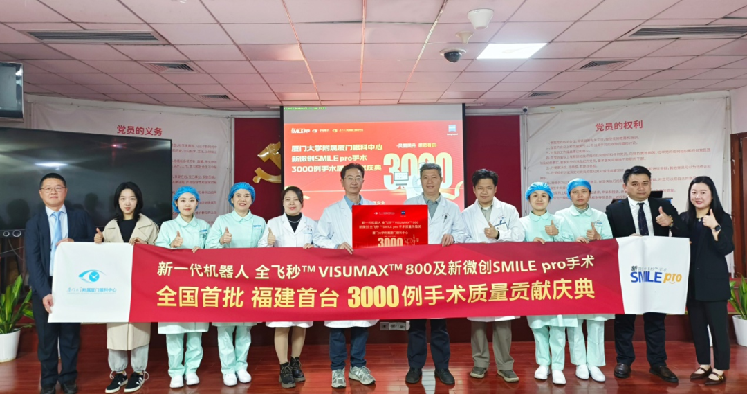 新微创手术SMILE pro手术量正式突破3000例