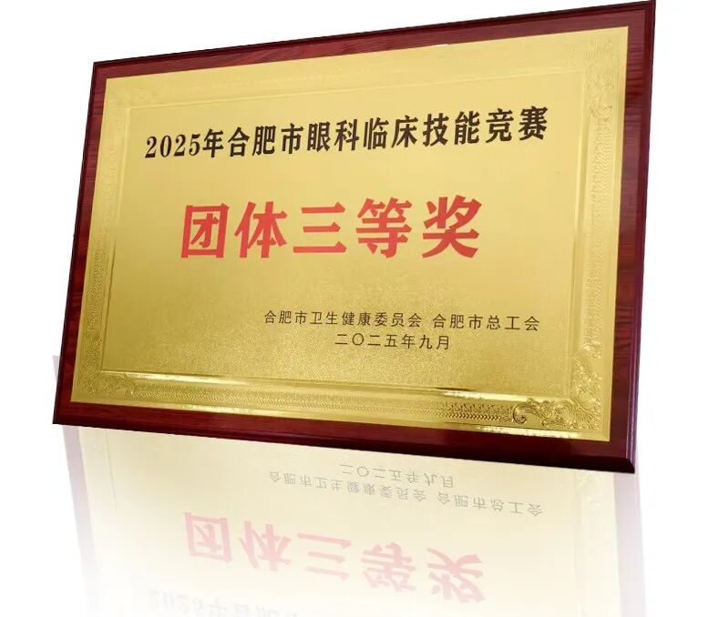 合肥华厦名人眼科 | 我院代表队斩获合肥市眼科临床技能竞赛团体三等奖