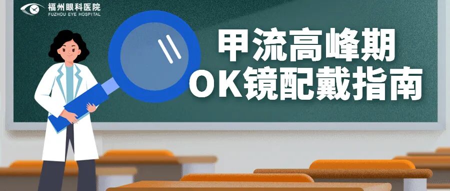 甲流流行佩戴OK镜指南
