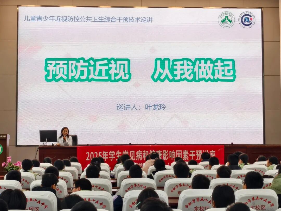 守护“睛”彩视界！瑶海区疾控中心携手合肥华厦名人眼科走进合肥五十五中，点亮青少年近视防控之光