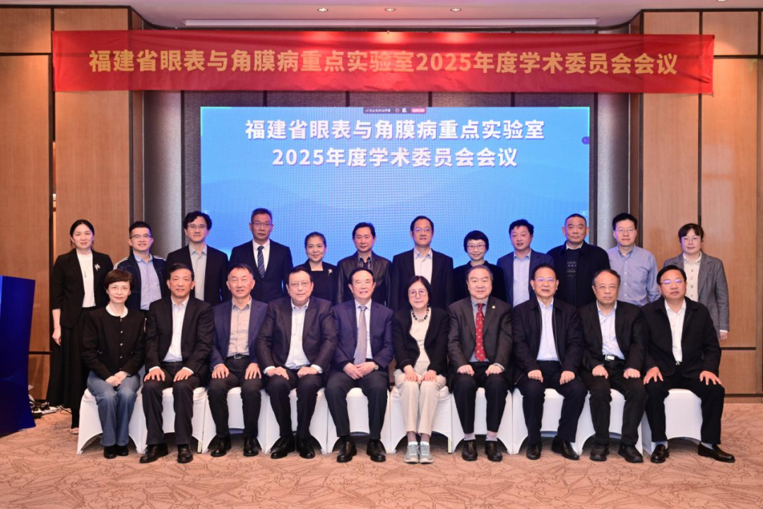 厦门眼科中心 | 福建省眼表与角膜病重点实验室2025年度学术委员会会议成功举行！