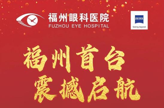 福州首台机器人全飞秒VISUMAX 800开机仪式暨SMILE Pro技术研讨会