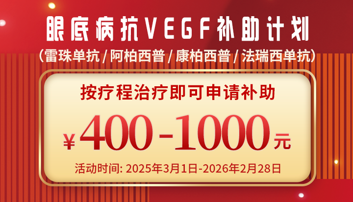 即日起至2026 年 2 月 28 日,按疗程完成药物注射的患者,可申请相应补助