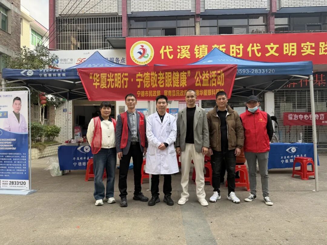  &ldquo;华厦光明行・宁德敬老眼健康&rdquo; 公益活动