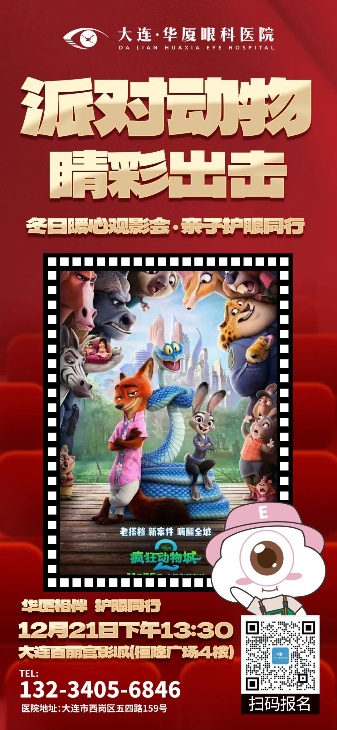 疯狂动物城2活动海报