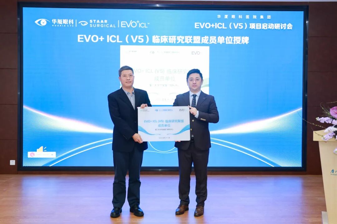 EVO+ICL(V5)临床研究联盟成员单位授牌