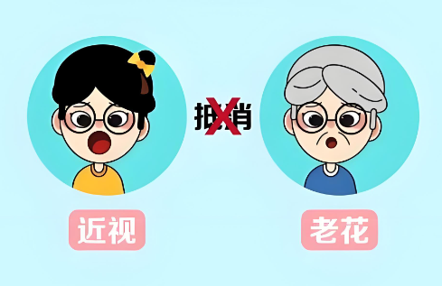 近视和老花不可抵消
