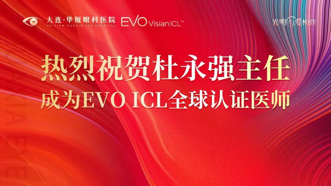 热烈祝贺杜永强主任成为EVO ICL全球认证医师