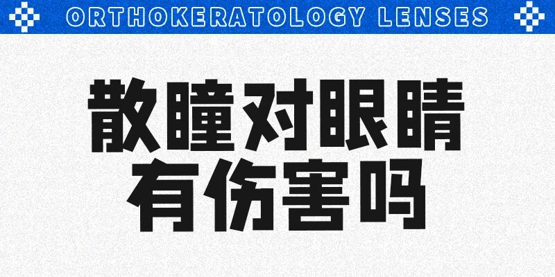 散瞳对眼睛有伤害吗