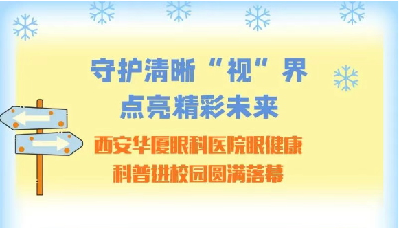 &ldquo;守护清晰&ldquo;视&rdquo;界，点亮精彩未来&rdquo;| 西安华厦眼科医院眼健康科普，走进西安财经大学（翠华西校区）