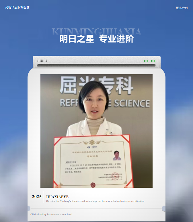 喜报 | &ldquo;明日之星&rdquo;再进阶！昆明华厦眼科屈光专科刘艳红主任全飞秒技术获权威授证